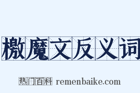 檄魔文反义词是什么意思的图片
